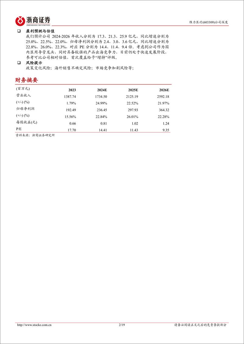 《浙商证券-维力医疗-603309-维力医疗深度报告：产品持续高端化的医用导管龙头》 - 第2页预览图