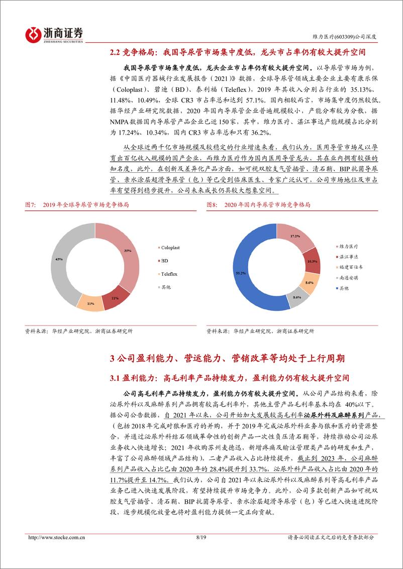 《浙商证券-维力医疗-603309-维力医疗深度报告：产品持续高端化的医用导管龙头》 - 第8页预览图