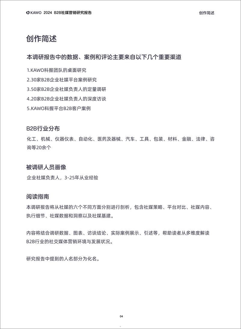 《2024B2B社媒营销研究报告-科握KAWO》 - 第5页预览图