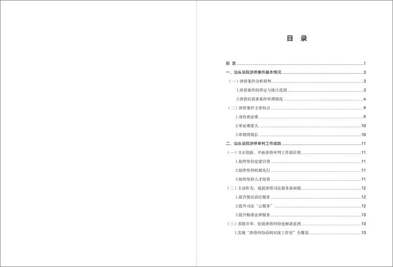 《汕头法院涉侨审判工作白皮书_2021-2024_》 - 第2页预览图