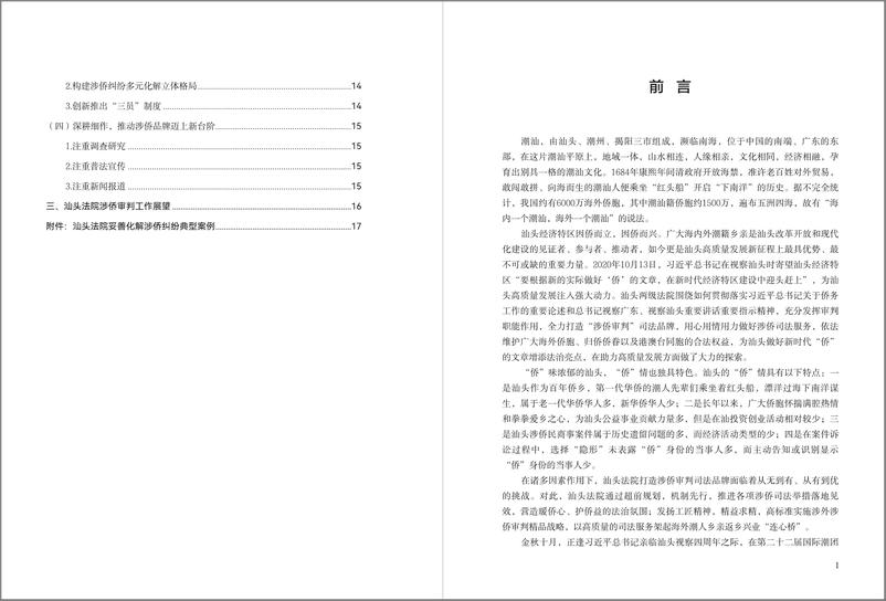 《汕头法院涉侨审判工作白皮书_2021-2024_》 - 第3页预览图