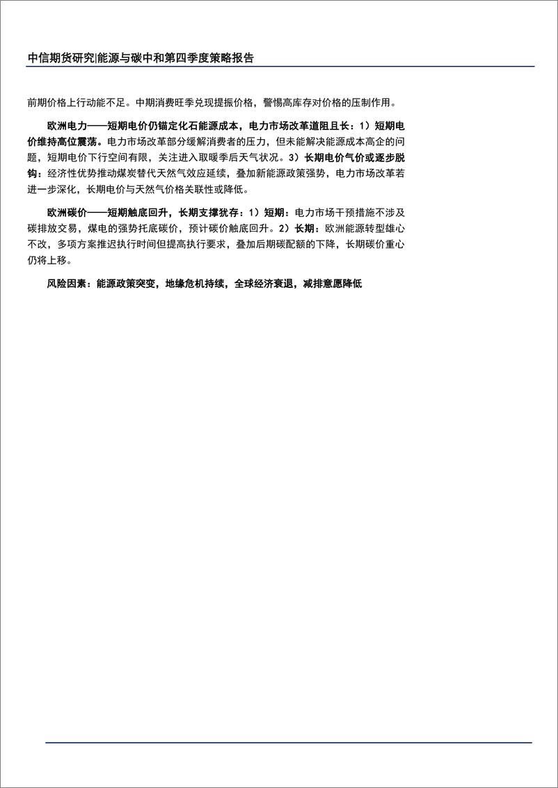 《能源与碳中和第四季度策略报告：宏观压力犹存，但能耗旺季能源价格或有所反弹-20220926-中信期货-43页》 - 第3页预览图