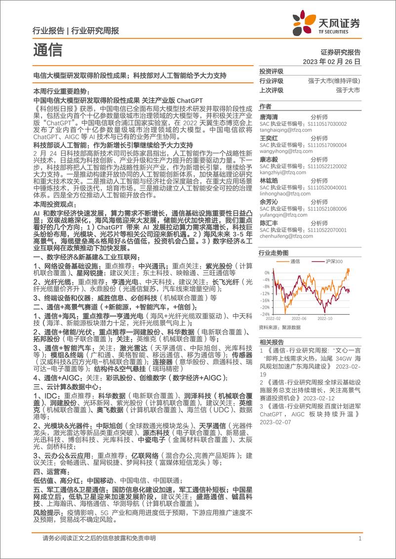 《20230226-电信大模型研发取得阶段性成果；科技部对人工智能给予大力支持》 - 第1页预览图