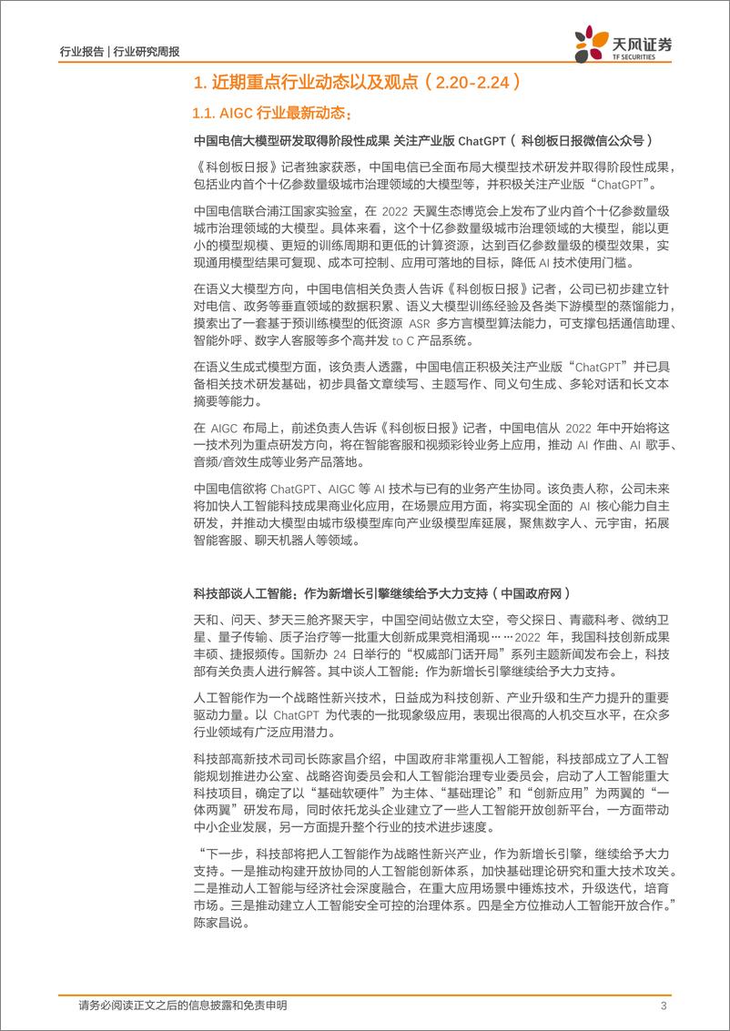 《20230226-电信大模型研发取得阶段性成果；科技部对人工智能给予大力支持》 - 第3页预览图