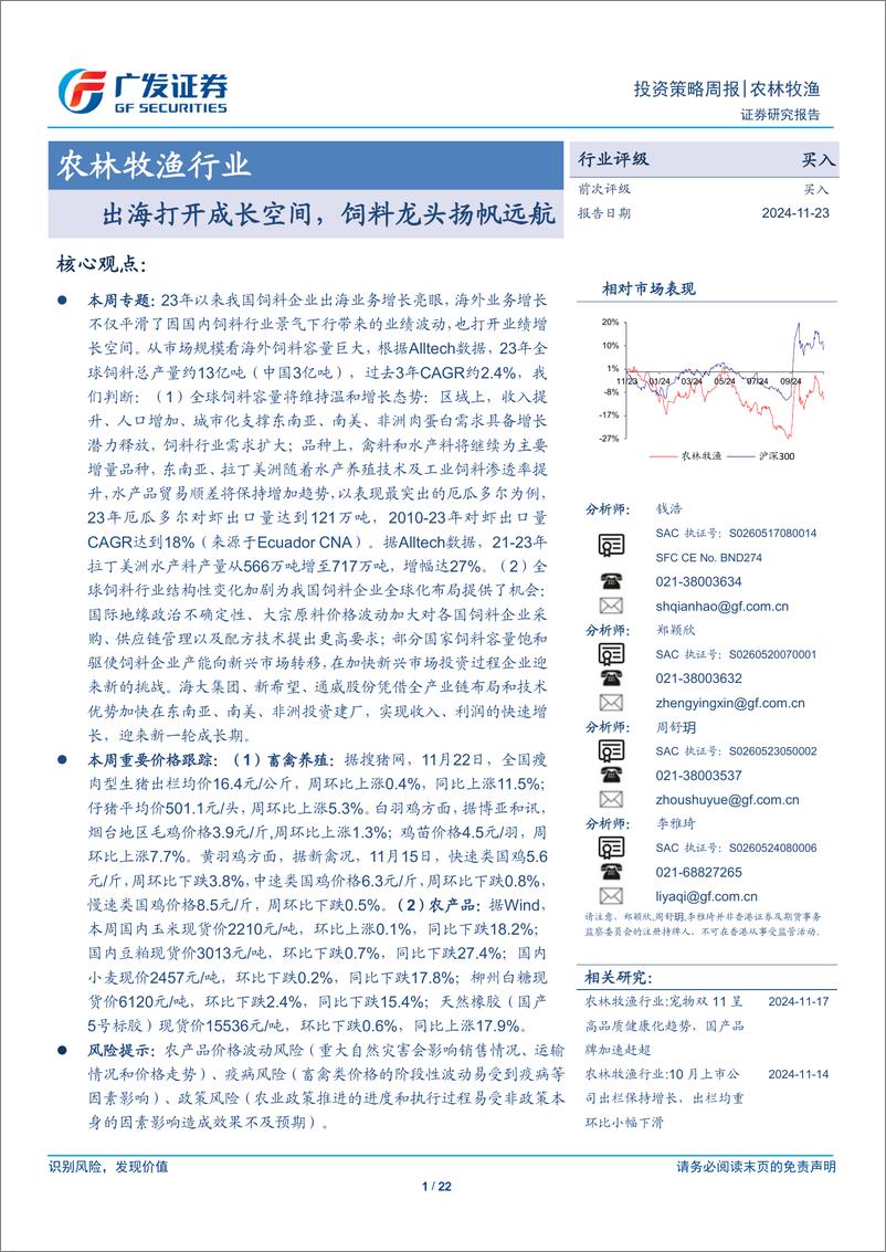 《农林牧渔行业2025年投资策略：生猪产能温和回升，拥抱饲料龙头成长新阶段-241124-广发证券-22页》 - 第1页预览图