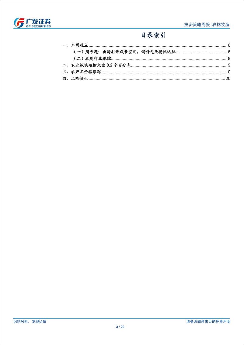 《农林牧渔行业2025年投资策略：生猪产能温和回升，拥抱饲料龙头成长新阶段-241124-广发证券-22页》 - 第3页预览图