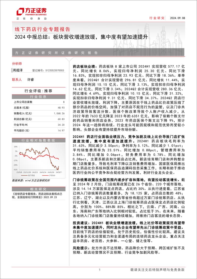 《线下药店行业专题报告：2024中报总结-板块营收增速放缓，集中度有望加速提升-240908-方正证券-10页》 - 第1页预览图