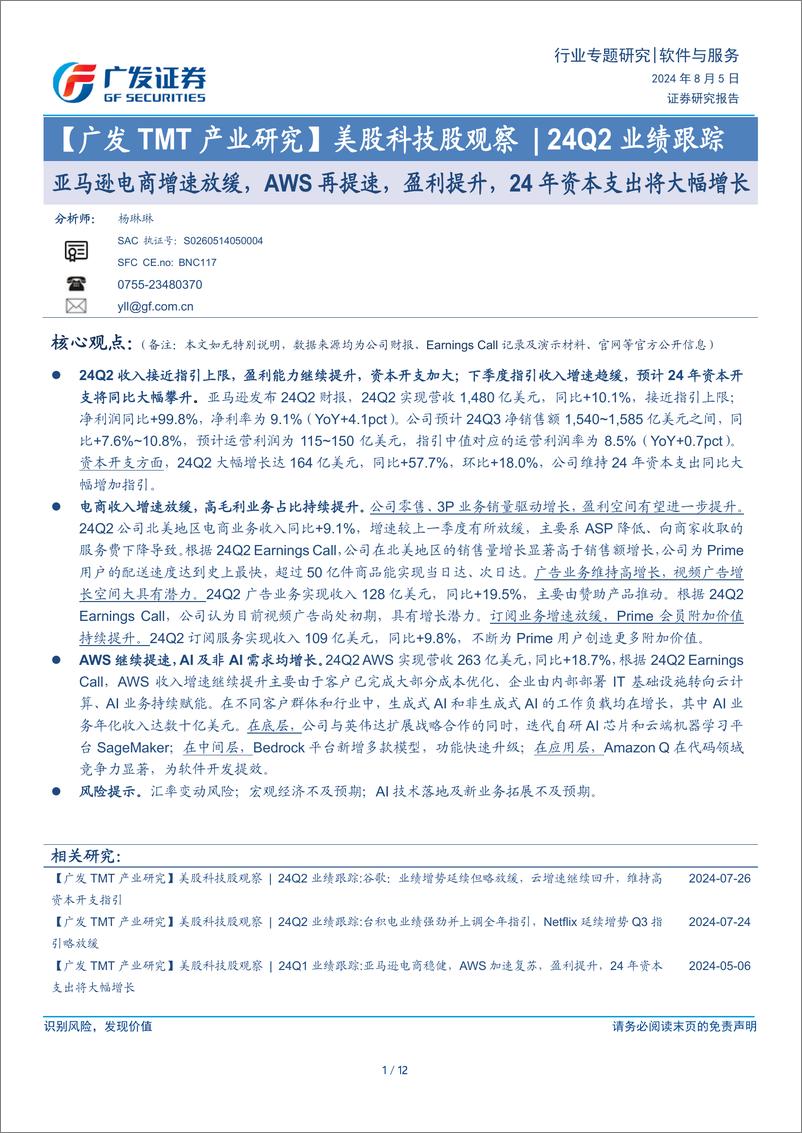 《【广发TMT产业研究】美股科技行业股观察24Q2业绩跟踪：亚马逊电商增速放缓，AWS再提速，盈利提升，24年资本支出将大幅增长-240805-广发证券-12页》 - 第1页预览图