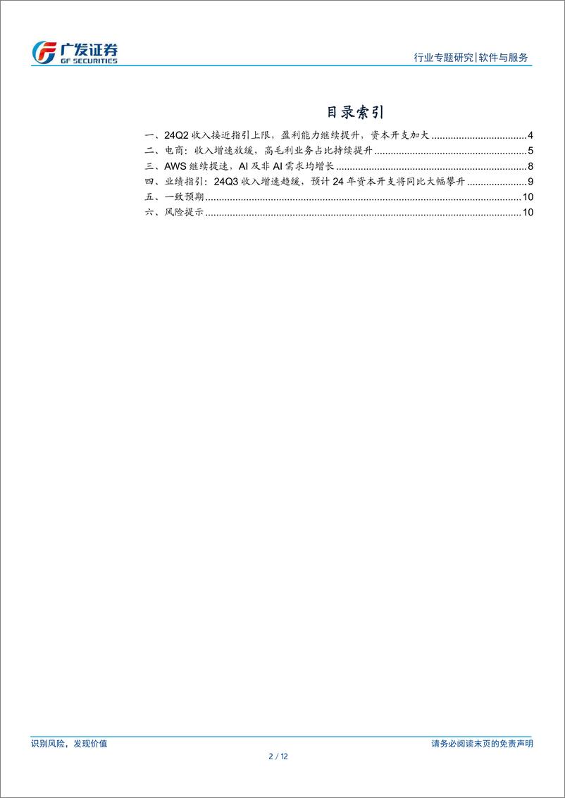 《【广发TMT产业研究】美股科技行业股观察24Q2业绩跟踪：亚马逊电商增速放缓，AWS再提速，盈利提升，24年资本支出将大幅增长-240805-广发证券-12页》 - 第2页预览图