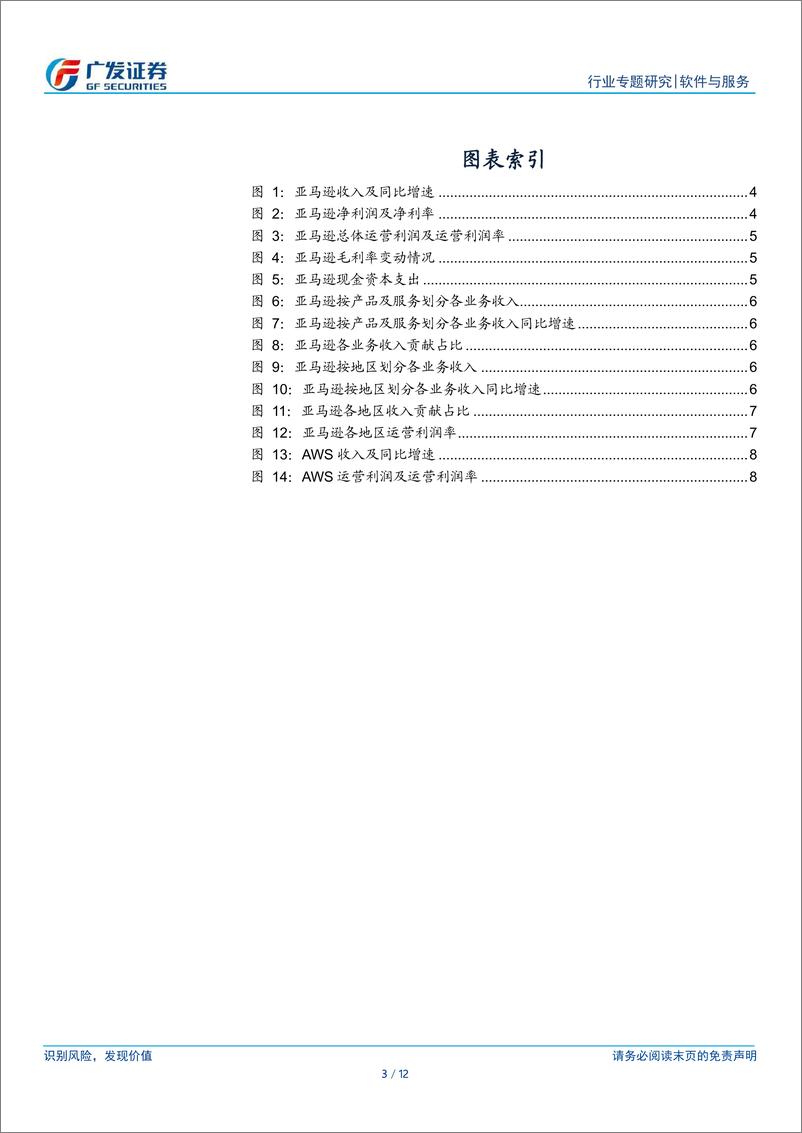 《【广发TMT产业研究】美股科技行业股观察24Q2业绩跟踪：亚马逊电商增速放缓，AWS再提速，盈利提升，24年资本支出将大幅增长-240805-广发证券-12页》 - 第3页预览图