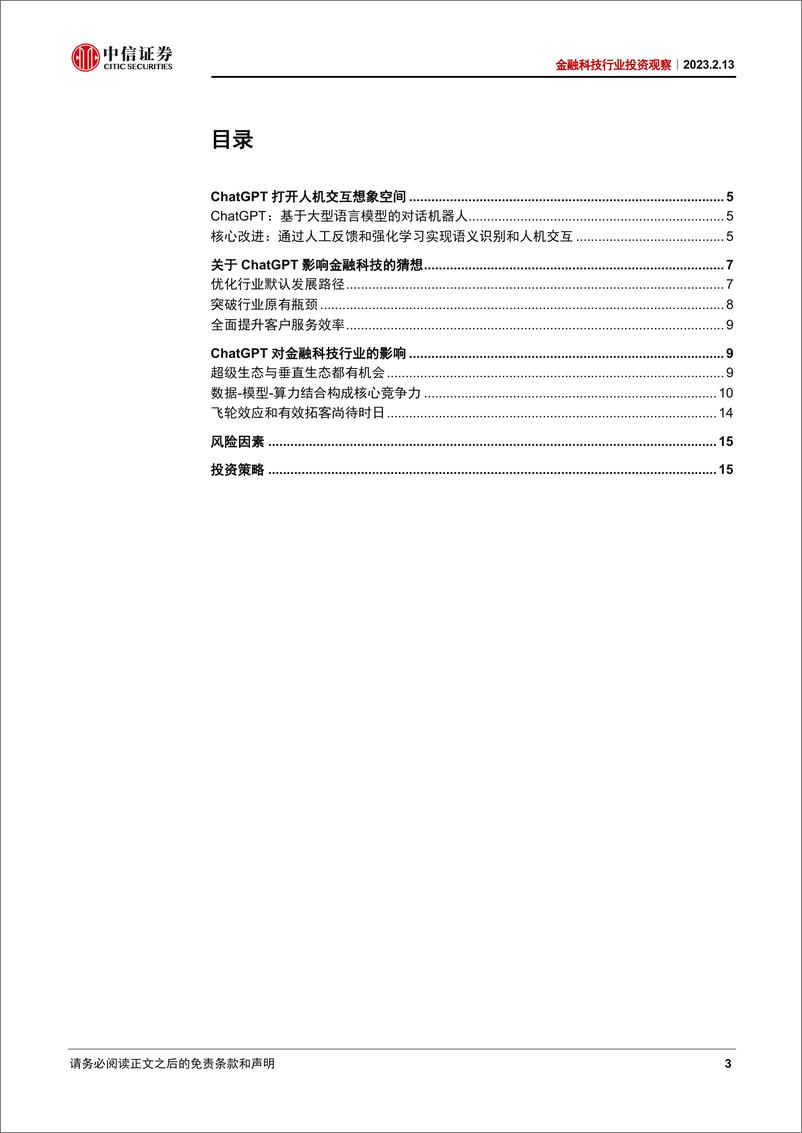 《金融科技行业投资观察：ChatGPT影响金融科技的几个猜想-20230213-中信证券-18页》 - 第4页预览图