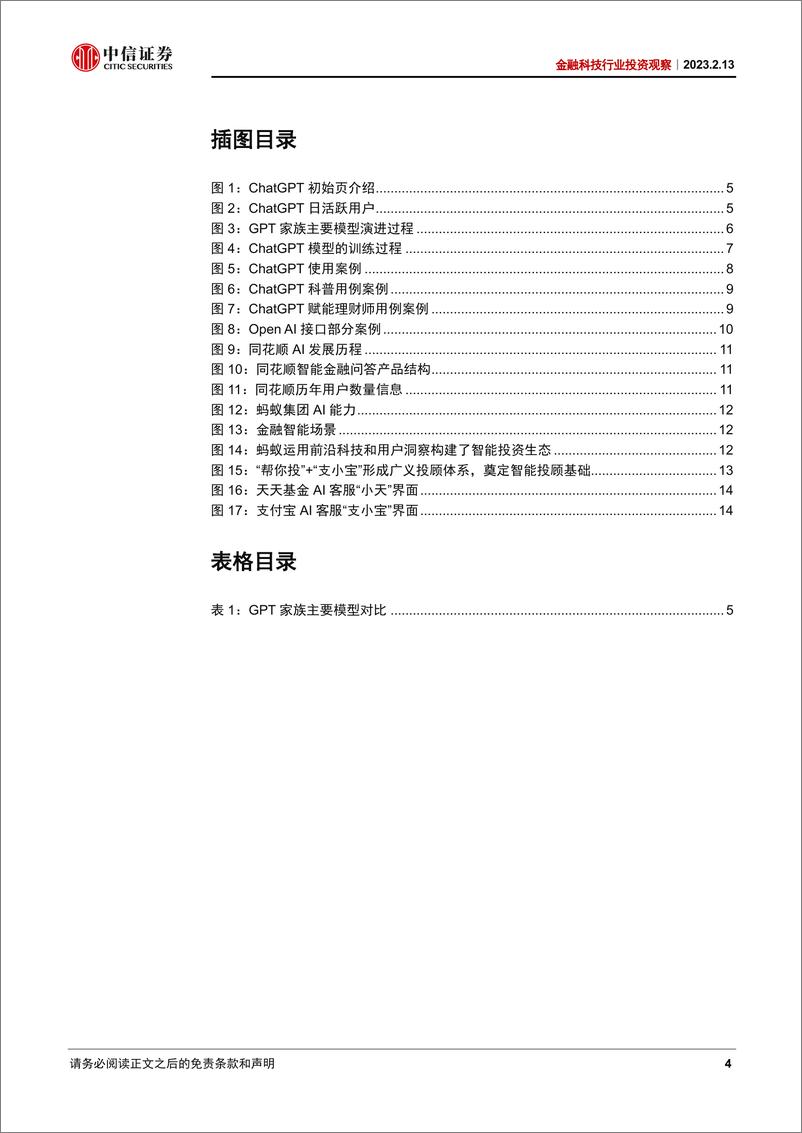 《金融科技行业投资观察：ChatGPT影响金融科技的几个猜想-20230213-中信证券-18页》 - 第5页预览图