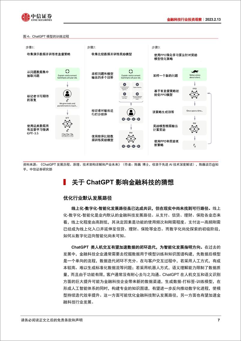 《金融科技行业投资观察：ChatGPT影响金融科技的几个猜想-20230213-中信证券-18页》 - 第8页预览图