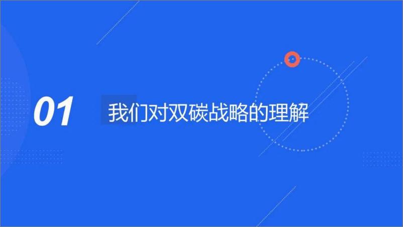 《碳排放监测与低碳治理平台建设方案》 - 第3页预览图