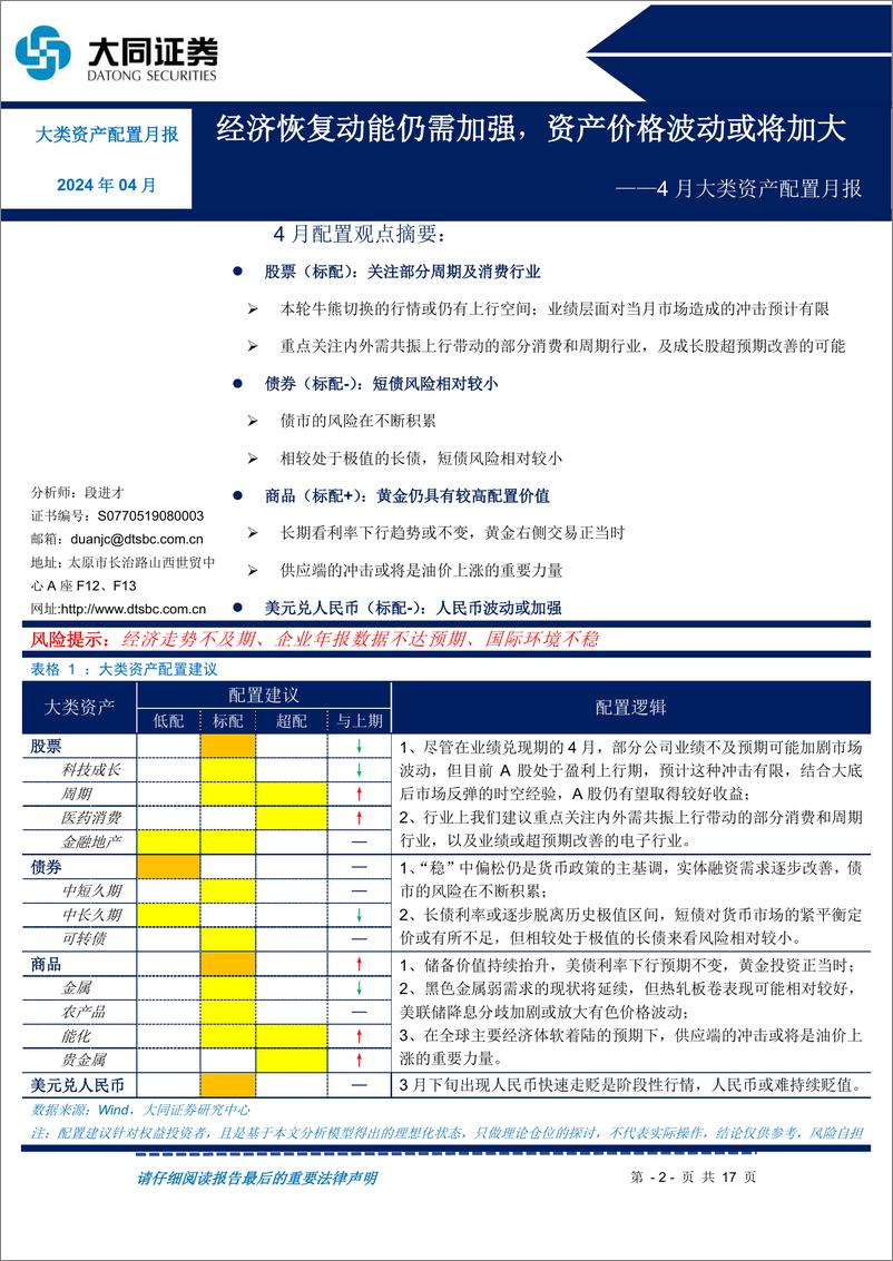 《大类资产配置月报：经济恢复动能仍需加强，资产价格波动或将加大-240408-大同证券-17页》 - 第2页预览图