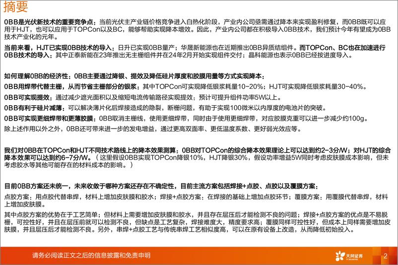 《0BB报告-2-光伏新技术重要竞争点-24年或是产业化之年-天风证券》 - 第2页预览图