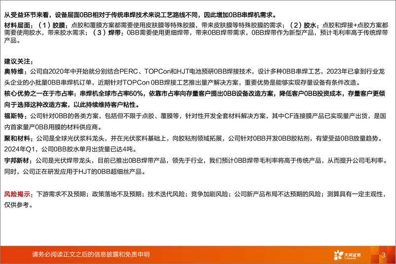 《0BB报告-2-光伏新技术重要竞争点-24年或是产业化之年-天风证券》 - 第3页预览图