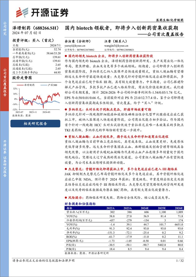 《开源证券-泽璟制药-688266-公司首次覆盖报告：国内biotech领航者，即将步入创新药密集收获期》 - 第1页预览图