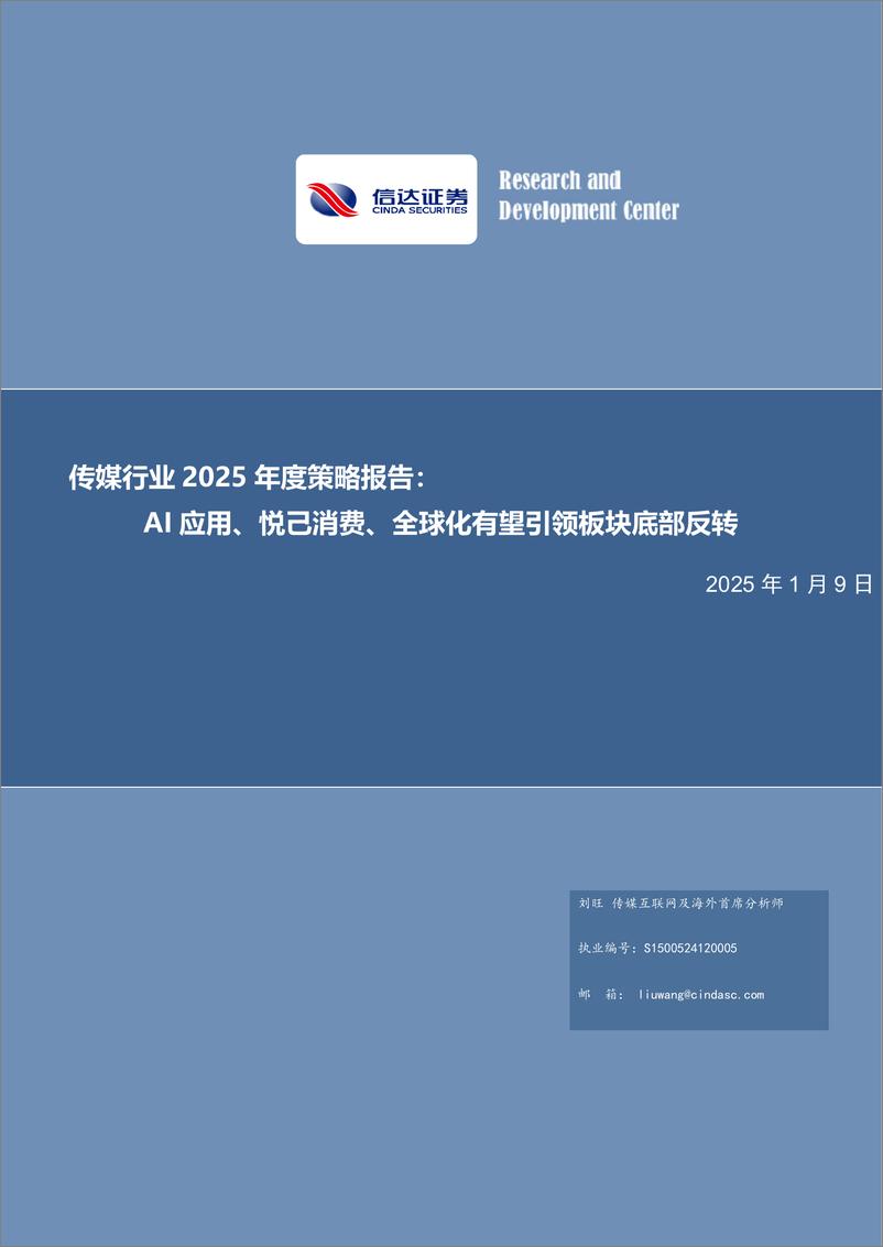 《传媒行业2025年度策略报告_AI应用_悦己消费_全球化有望引领板块底部反转》 - 第1页预览图