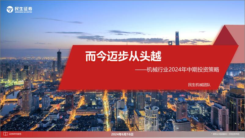 《机械行业2024年中期投资策略：而今迈步从头越-240616-民生证券-110页》 - 第1页预览图