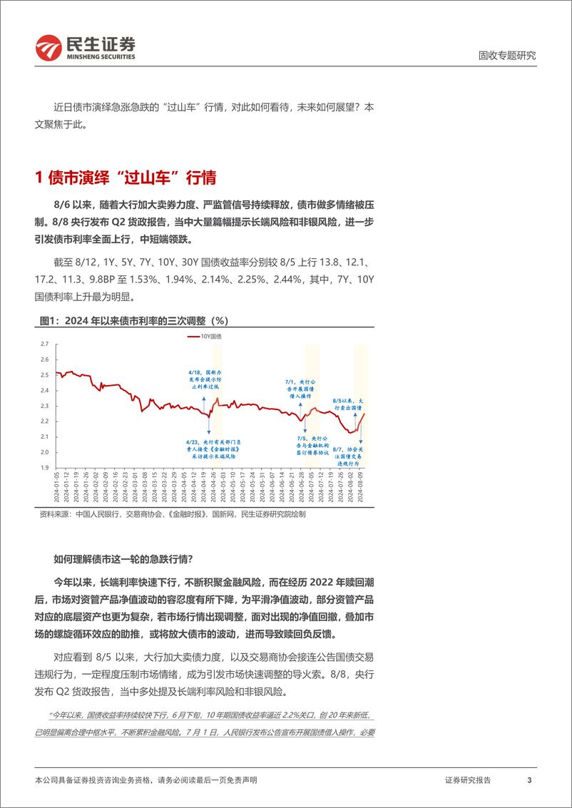 《利率专题：“过山车”行情下的市场关切-240814-民生证券-18页》 - 第3页预览图