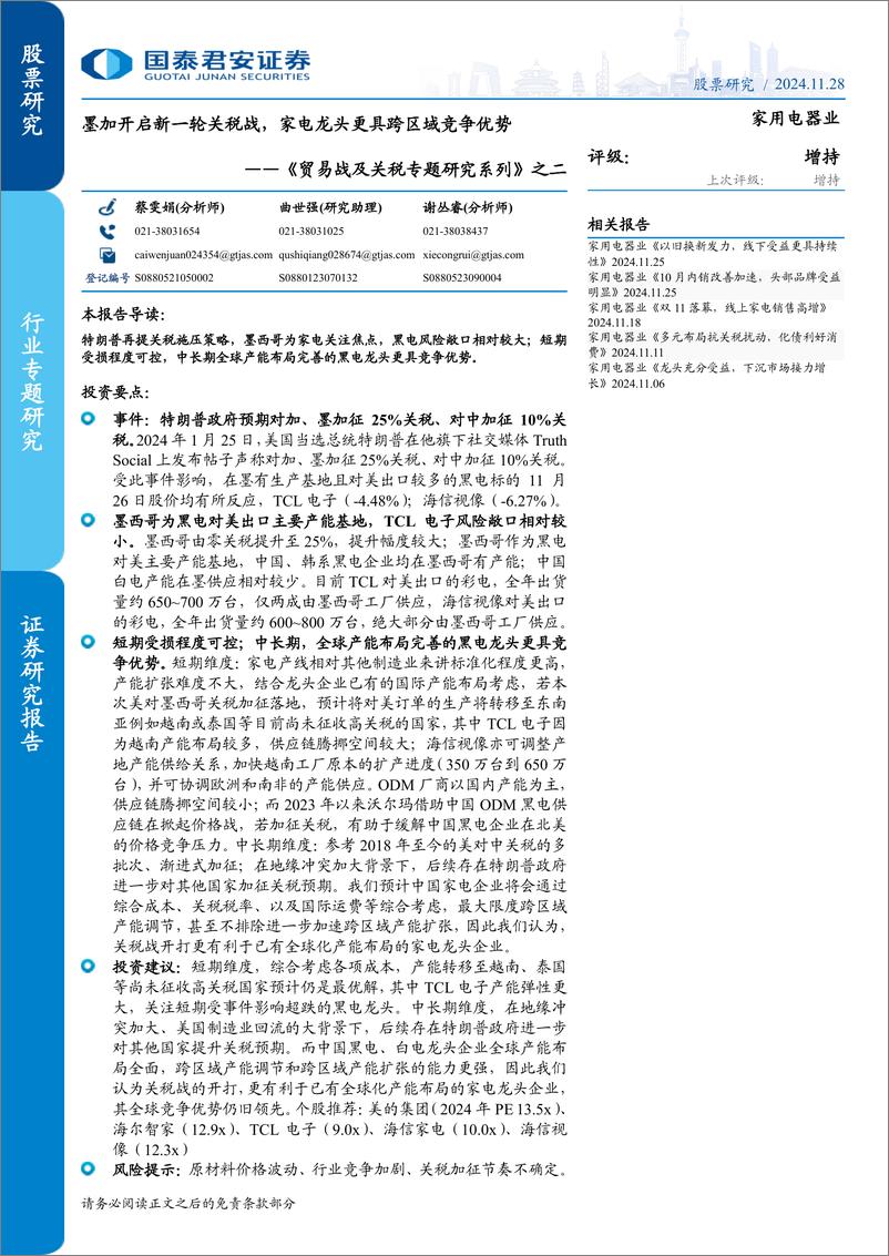 家用电器行业《贸易战及关税专题研究系列》之二：墨加开启新一轮关税战，家电龙头更具跨区域竞争优势-241128-国泰君安-13页 - 第1页预览图