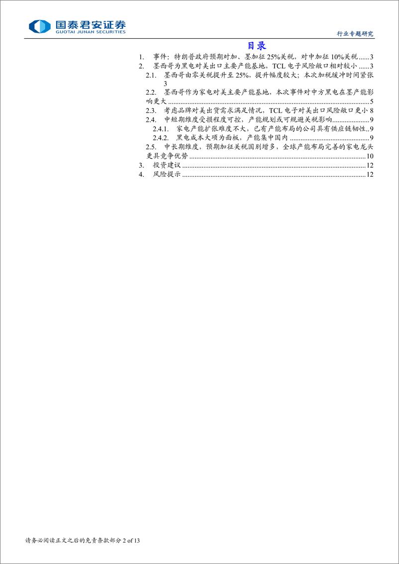 家用电器行业《贸易战及关税专题研究系列》之二：墨加开启新一轮关税战，家电龙头更具跨区域竞争优势-241128-国泰君安-13页 - 第2页预览图