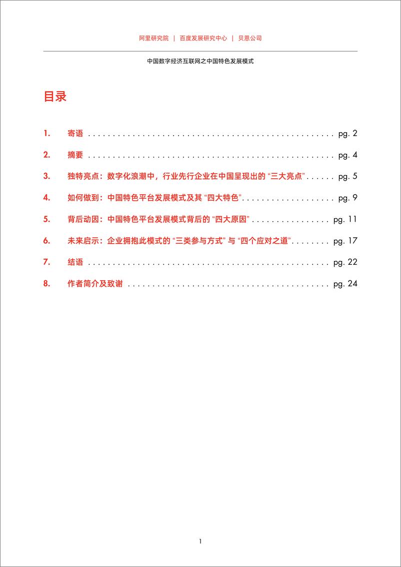 《数字经济互联网之中国数字化发展模式（中英双语版）-阿里&百度&贝恩-2021-61页》 - 第3页预览图