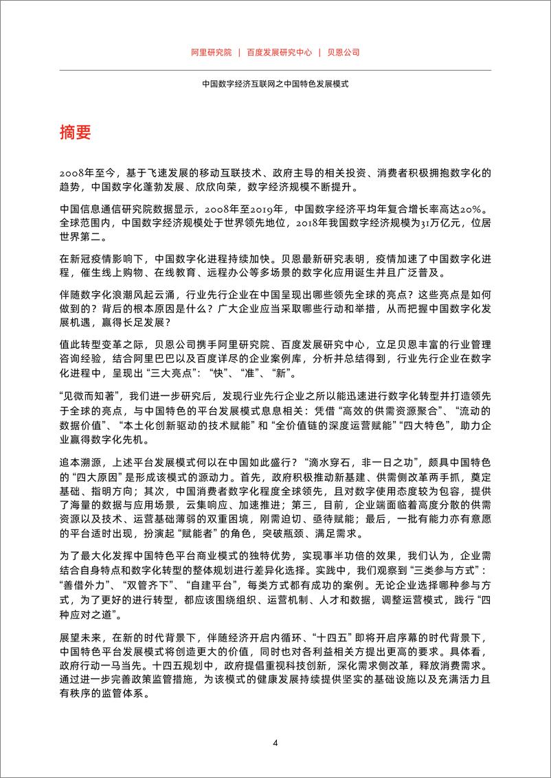 《数字经济互联网之中国数字化发展模式（中英双语版）-阿里&百度&贝恩-2021-61页》 - 第7页预览图