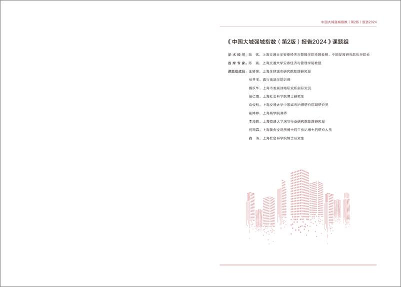 《2024中国大城强城指数_第2版_报告》 - 第2页预览图