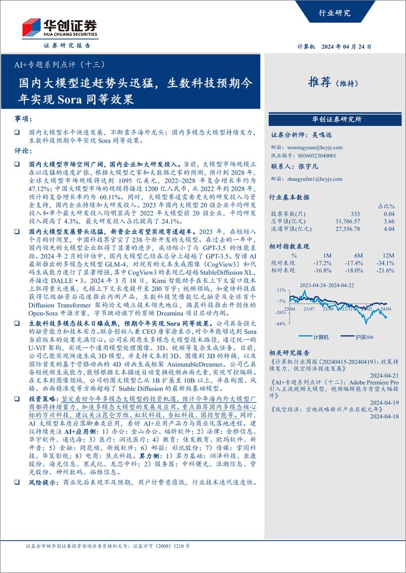 《202405月更新-国内大模型追赶势头迅猛，生数科技预期今年实现Sora同等效果》 - 第1页预览图