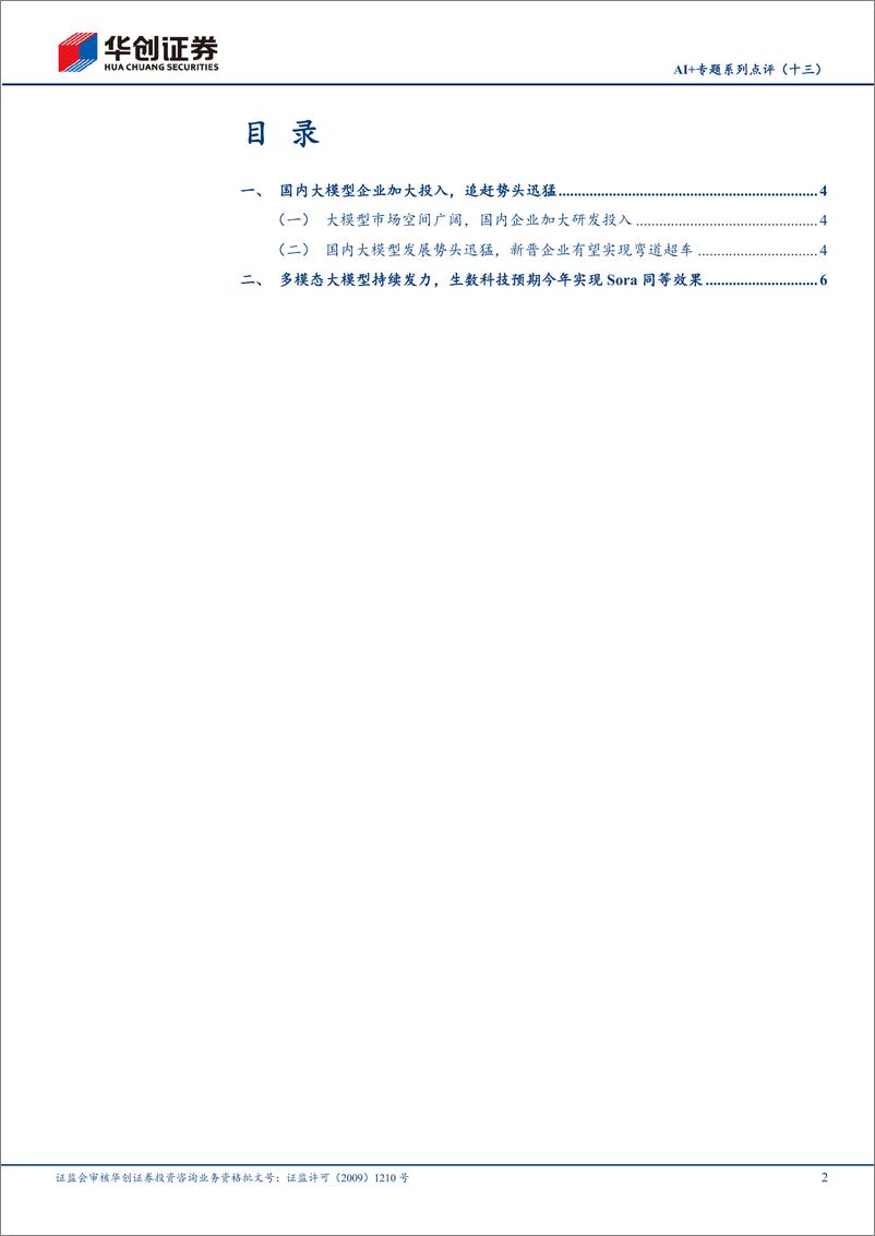 《202405月更新-国内大模型追赶势头迅猛，生数科技预期今年实现Sora同等效果》 - 第2页预览图