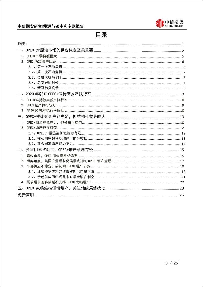 《能源与碳中和专题报告：产能与意愿视角下，OPEC+未来增产预期如何兑现？-20220317-中信期货-25页》 - 第4页预览图