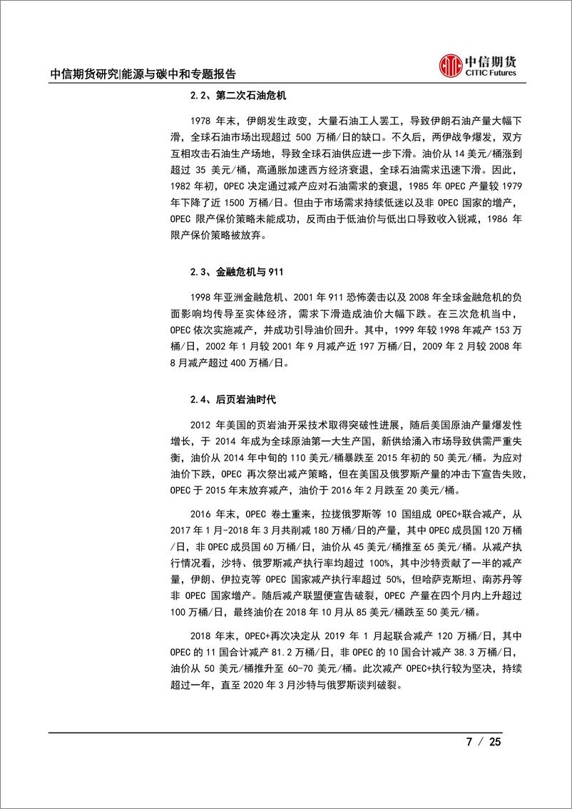 《能源与碳中和专题报告：产能与意愿视角下，OPEC+未来增产预期如何兑现？-20220317-中信期货-25页》 - 第8页预览图