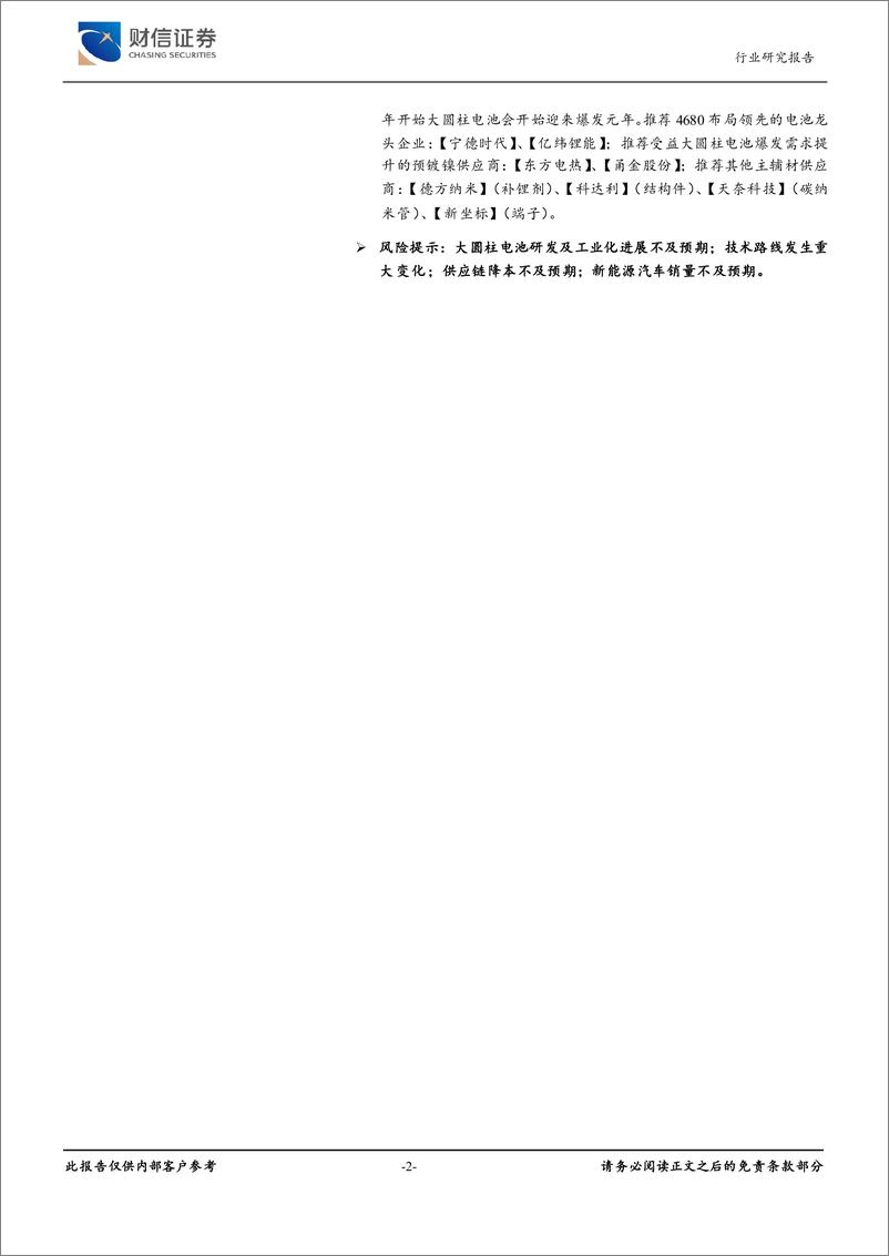 《新能源电池行业新技术之四：大圆柱电池，巨头推动，高镍和硅负极搭配-20230811-财信证券-21页》 - 第3页预览图