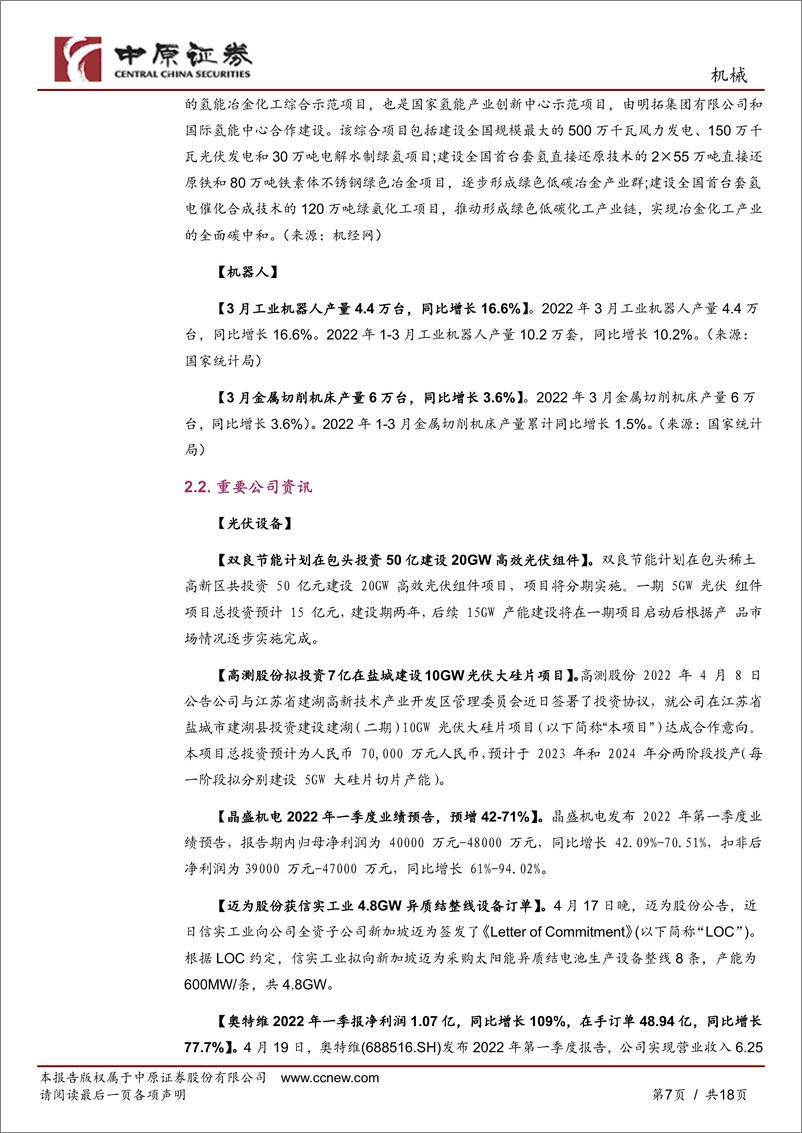 《机械行业月报：成长板块估值承压，二季度关注稳增长受益板块-20220426-中原证券-18页》 - 第8页预览图