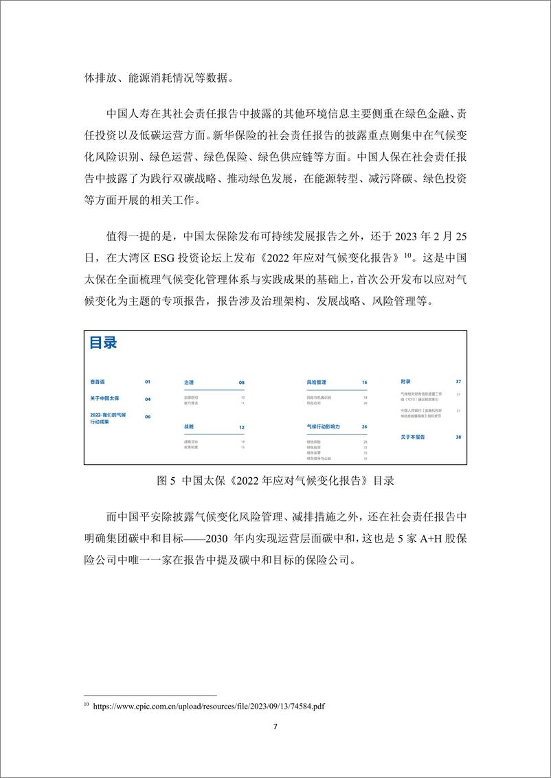 《2024绿色保险（十四）上市保险公司气候信息披露差距明显-绿色江南》 - 第8页预览图