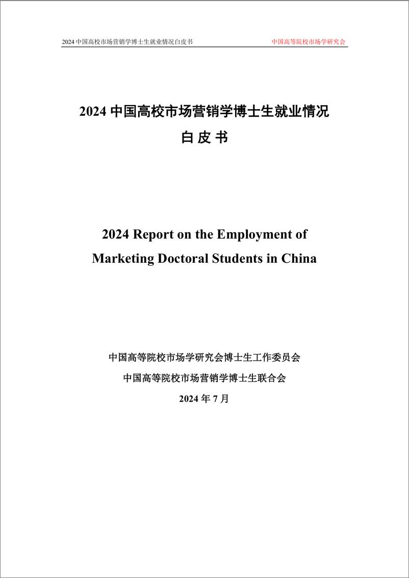 《2024中国高校市场营销学博士生就业情况白皮书-137页》 - 第1页预览图