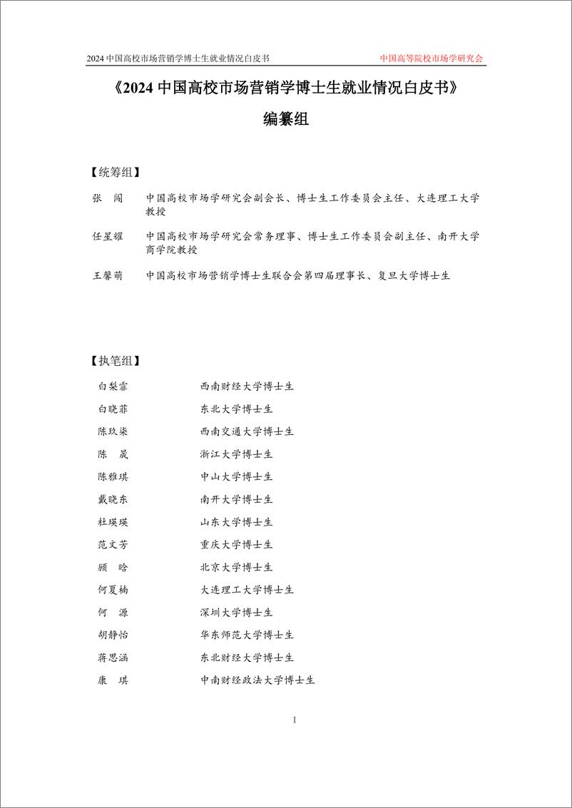 《2024中国高校市场营销学博士生就业情况白皮书-137页》 - 第3页预览图