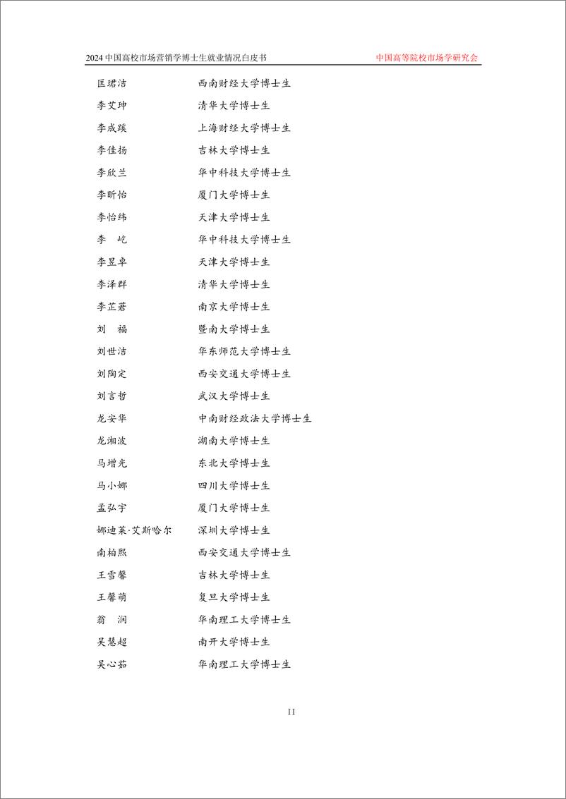 《2024中国高校市场营销学博士生就业情况白皮书-137页》 - 第4页预览图