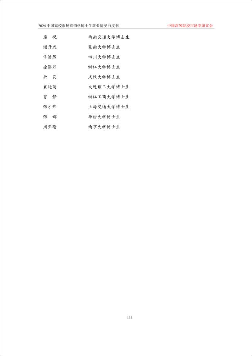 《2024中国高校市场营销学博士生就业情况白皮书-137页》 - 第5页预览图