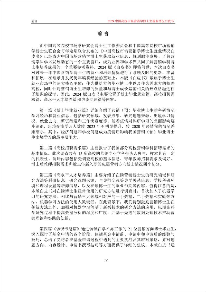 《2024中国高校市场营销学博士生就业情况白皮书-137页》 - 第6页预览图