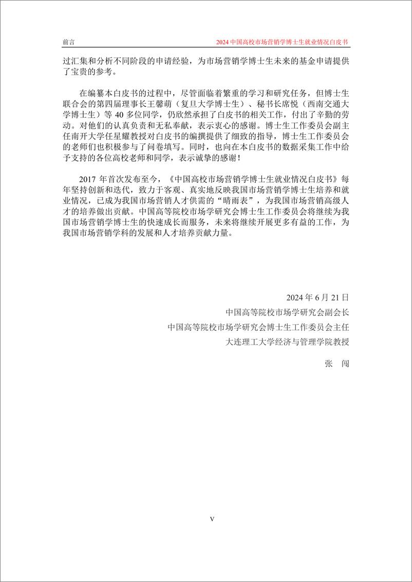 《2024中国高校市场营销学博士生就业情况白皮书-137页》 - 第7页预览图