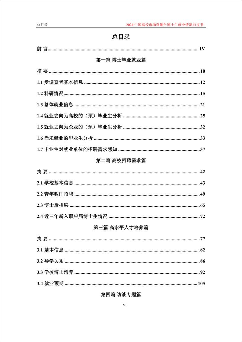 《2024中国高校市场营销学博士生就业情况白皮书-137页》 - 第8页预览图