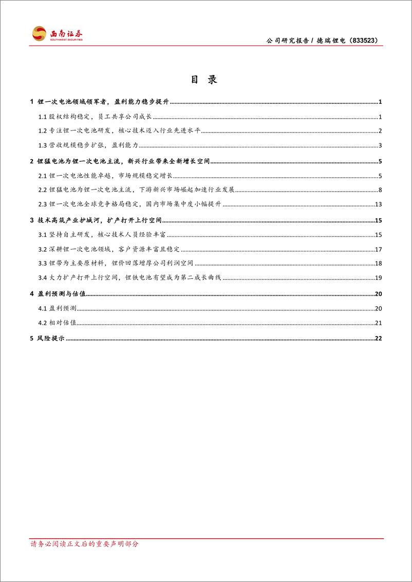 《西南证券-锂一次电池领域深耕者_稳步扩产打开成长空间》 - 第2页预览图