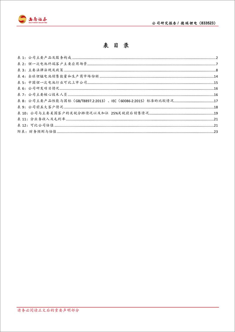 《西南证券-锂一次电池领域深耕者_稳步扩产打开成长空间》 - 第4页预览图