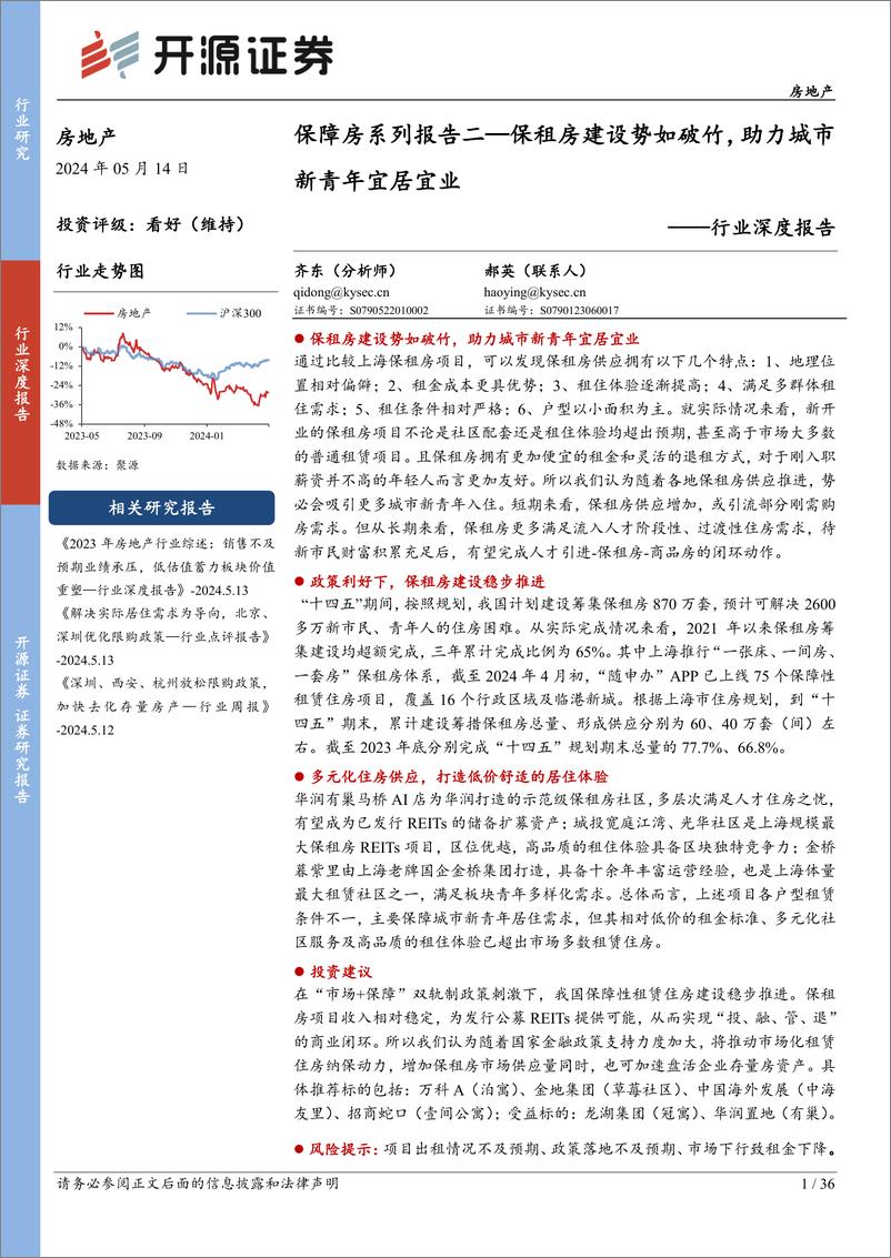 《房地产行业深度报告-保障房系列报告二：保租房建设势如破竹，助力城市新青年宜居宜业-240514-开源证券-36页》 - 第1页预览图