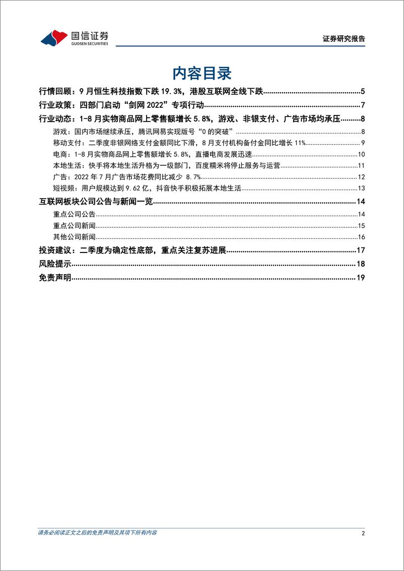 《互联网行业2022年10月投资策略：二季度为业绩低谷，关注基本面复苏-20221008-国信证券-20页》 - 第3页预览图