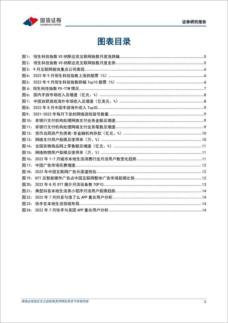 《互联网行业2022年10月投资策略：二季度为业绩低谷，关注基本面复苏-20221008-国信证券-20页》 - 第4页预览图