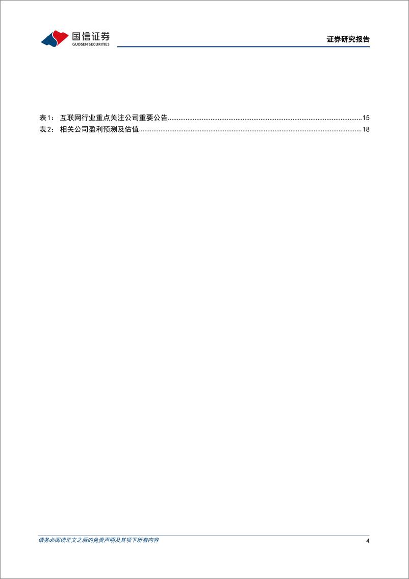 《互联网行业2022年10月投资策略：二季度为业绩低谷，关注基本面复苏-20221008-国信证券-20页》 - 第5页预览图